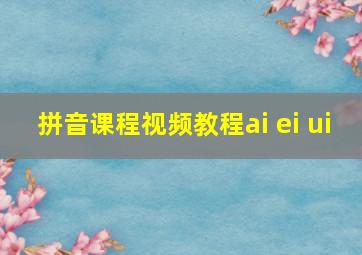 拼音课程视频教程ai ei ui