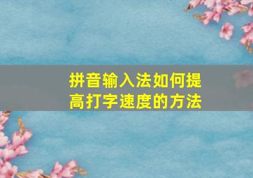 拼音输入法如何提高打字速度的方法