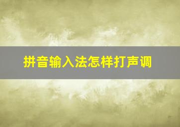 拼音输入法怎样打声调