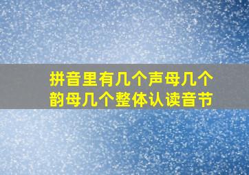 拼音里有几个声母几个韵母几个整体认读音节