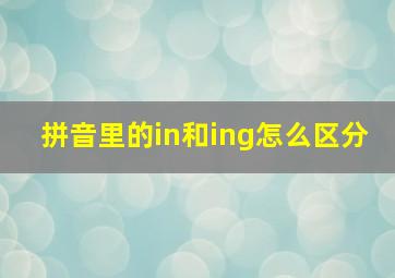 拼音里的in和ing怎么区分