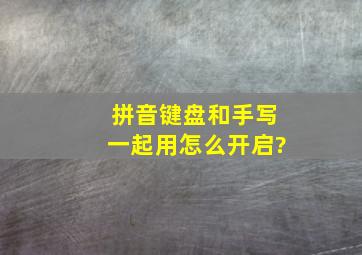 拼音键盘和手写一起用怎么开启?