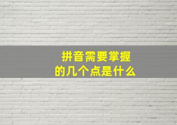 拼音需要掌握的几个点是什么