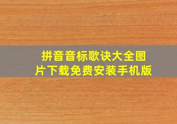 拼音音标歌诀大全图片下载免费安装手机版