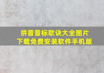 拼音音标歌诀大全图片下载免费安装软件手机版