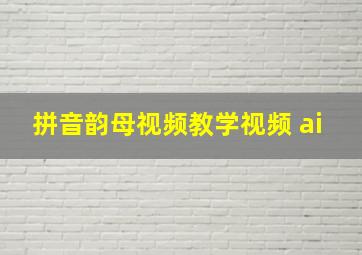 拼音韵母视频教学视频 ai