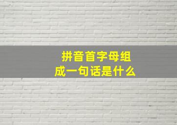 拼音首字母组成一句话是什么