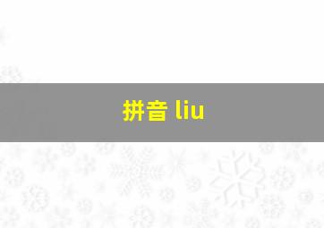 拼音 liu