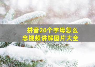 拼音26个字母怎么念视频讲解图片大全