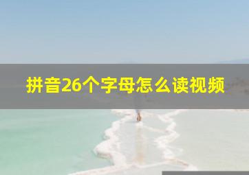 拼音26个字母怎么读视频