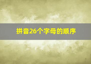 拼音26个字母的顺序