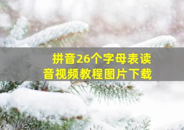 拼音26个字母表读音视频教程图片下载