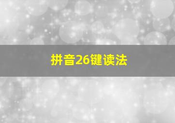 拼音26键读法