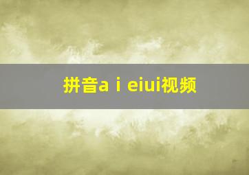 拼音aⅰeiui视频