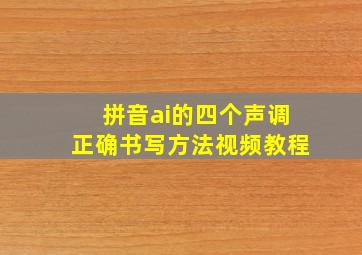 拼音ai的四个声调正确书写方法视频教程