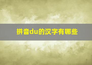 拼音du的汉字有哪些