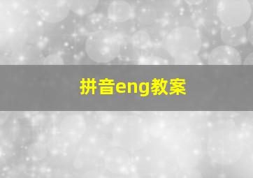 拼音eng教案