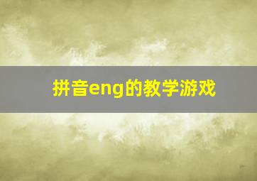 拼音eng的教学游戏