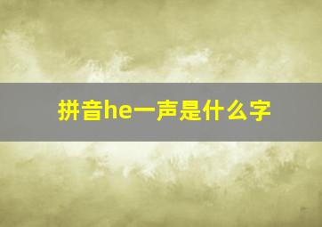 拼音he一声是什么字