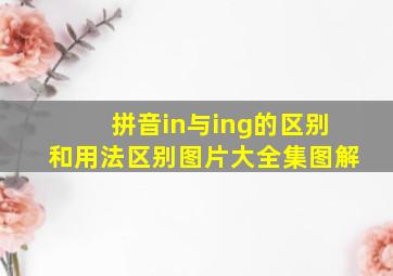 拼音in与ing的区别和用法区别图片大全集图解