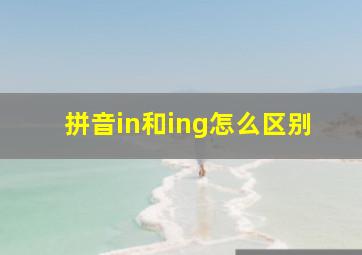 拼音in和ing怎么区别