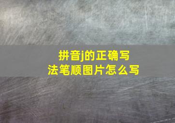 拼音j的正确写法笔顺图片怎么写