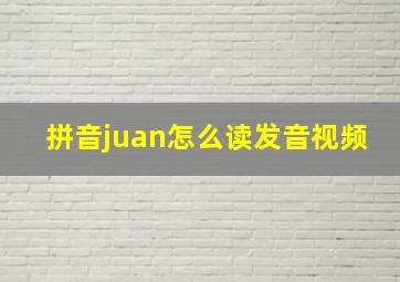 拼音juan怎么读发音视频