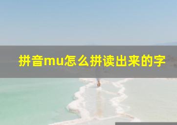 拼音mu怎么拼读出来的字