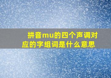 拼音mu的四个声调对应的字组词是什么意思