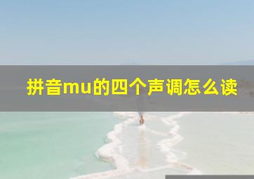 拼音mu的四个声调怎么读