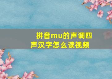 拼音mu的声调四声汉字怎么读视频