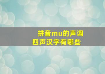 拼音mu的声调四声汉字有哪些