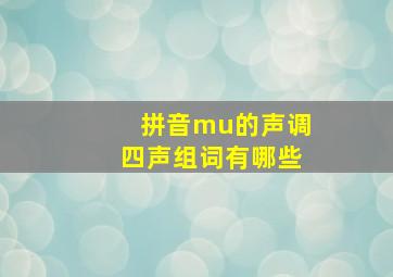 拼音mu的声调四声组词有哪些