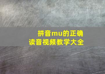 拼音mu的正确读音视频教学大全