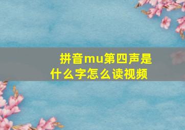 拼音mu第四声是什么字怎么读视频