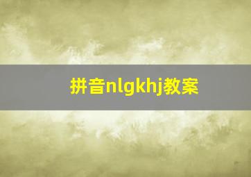 拼音nlgkhj教案