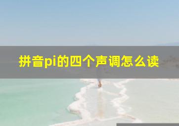 拼音pi的四个声调怎么读