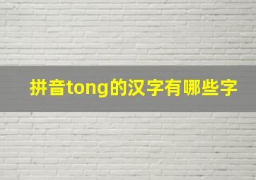 拼音tong的汉字有哪些字