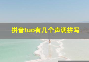 拼音tuo有几个声调拼写