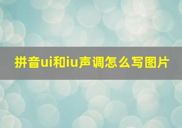 拼音ui和iu声调怎么写图片