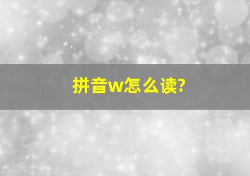 拼音w怎么读?