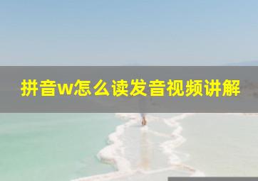 拼音w怎么读发音视频讲解