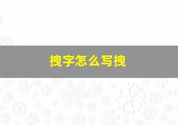 拽字怎么写拽