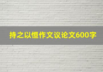 持之以恒作文议论文600字