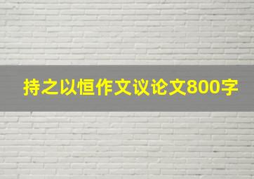 持之以恒作文议论文800字