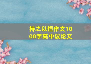 持之以恒作文1000字高中议论文