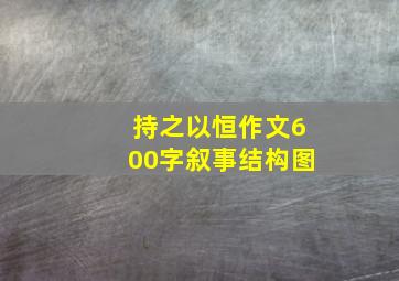 持之以恒作文600字叙事结构图