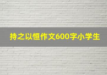 持之以恒作文600字小学生