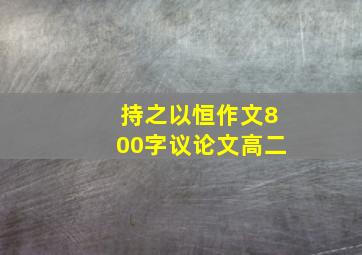 持之以恒作文800字议论文高二