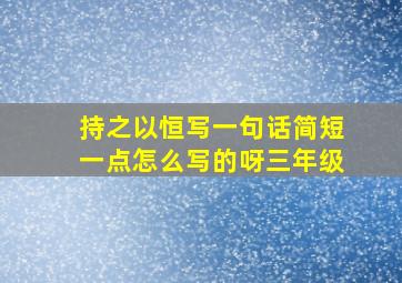 持之以恒写一句话简短一点怎么写的呀三年级